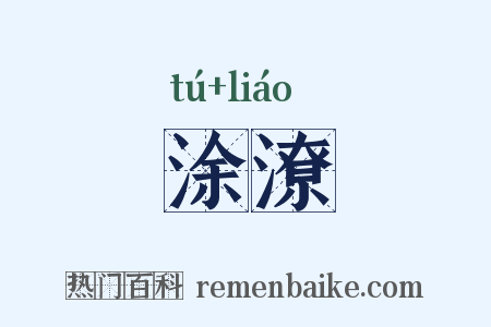 涂潦是什么意思的图片